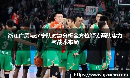 浙江广厦与辽宁队对决分析全方位解读两队实力与战术布局