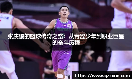 张庆鹏的篮球传奇之路：从青涩少年到职业巨星的奋斗历程